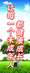 健康成长让每一个未成年人