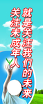 关注未成年人展架