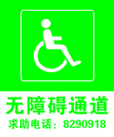 无障碍通道科室牌