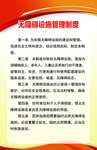无障碍设施管理制度