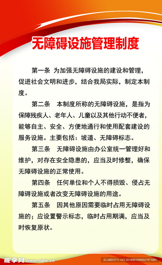 无障碍设施管理制度