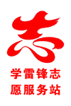 雷锋志愿服务站