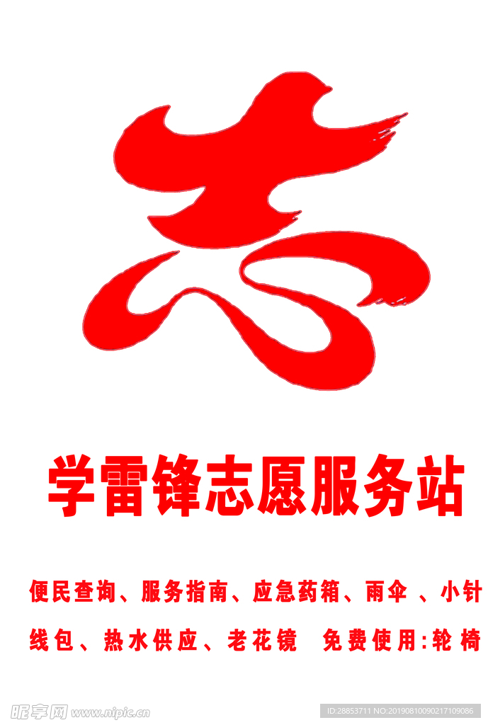 志愿服务站桌签