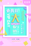 会员日大促销