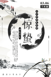 惊蛰海报