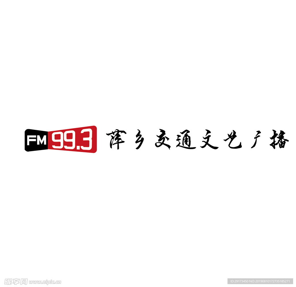 萍乡广播电台FM99.3设计