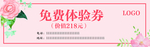 体验券
