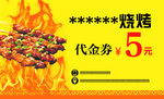 烧烤代金券