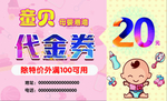 母婴代金券