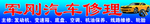 汽车修理