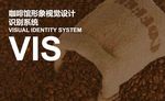 咖啡vi设计