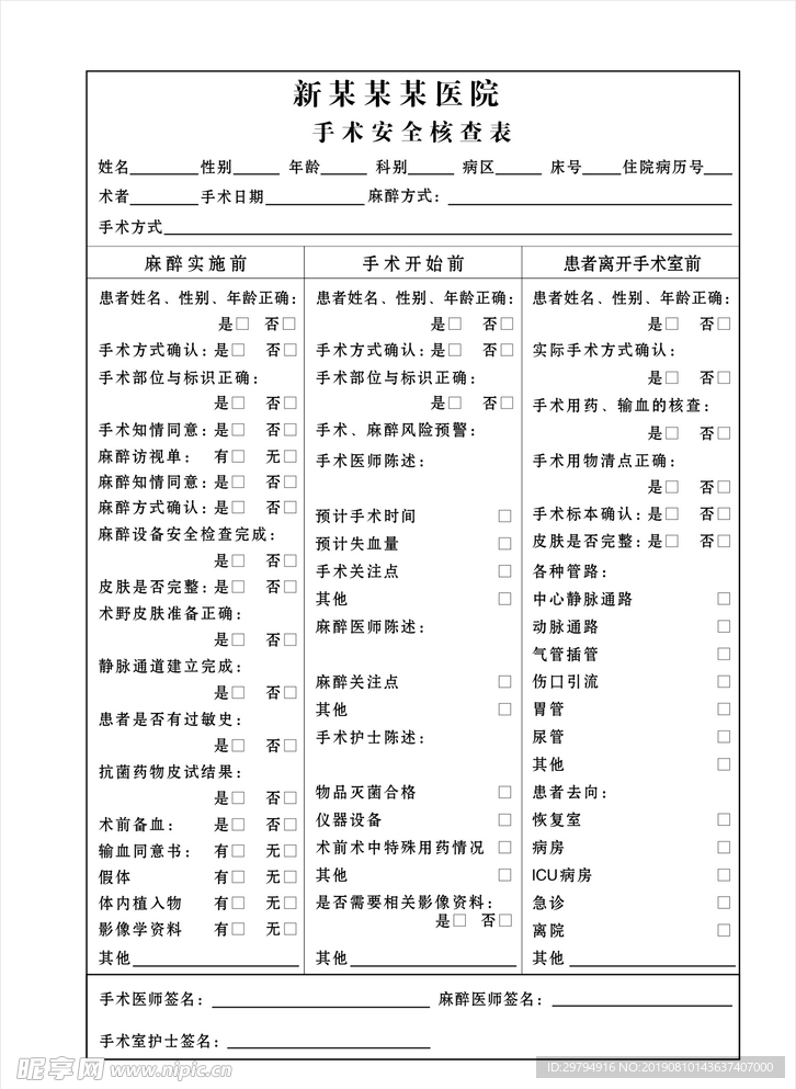 手术安全检查表