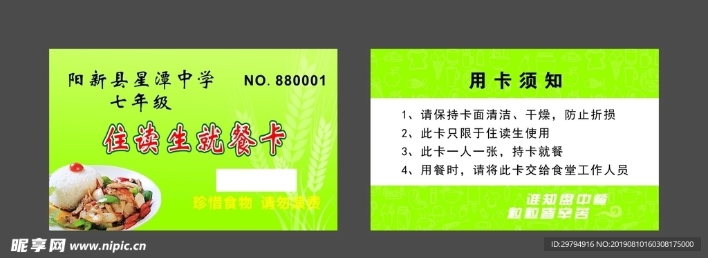 住读生就餐卡