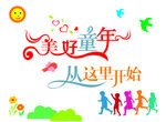 美好童年从这里开始