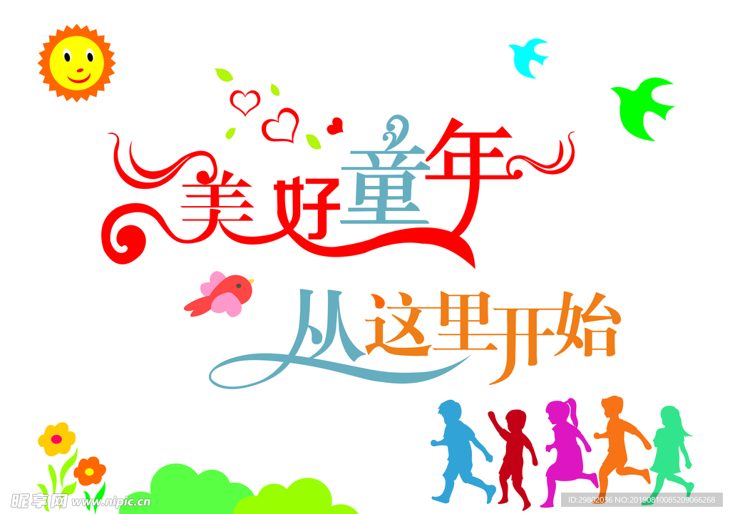 美好童年从这里开始