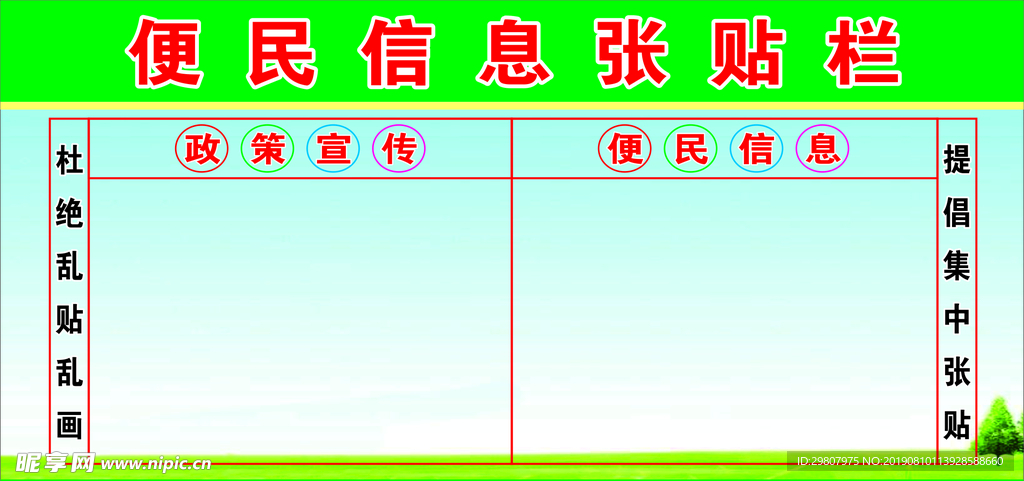 便民信息张贴栏