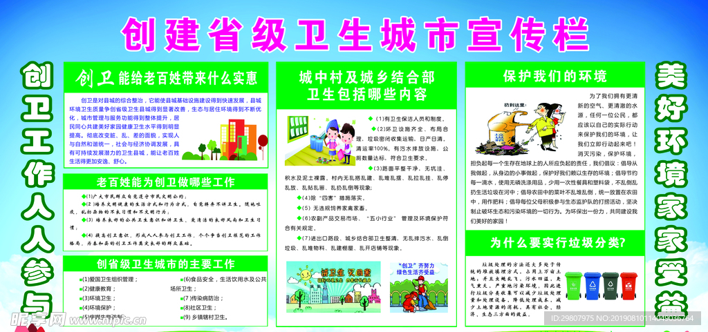创建省级卫生城市宣传栏