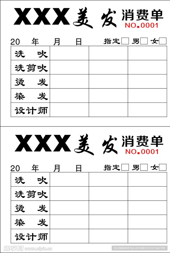 美发消费单