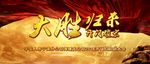 大胜归来开门红主背景