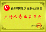 婚庆委员会