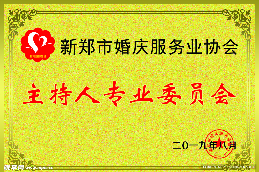 婚庆委员会