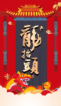 龙抬头