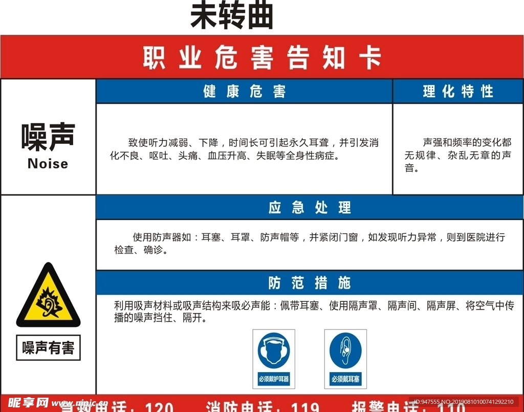 噪声职业危害卡