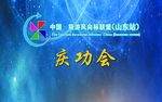 庆功会
