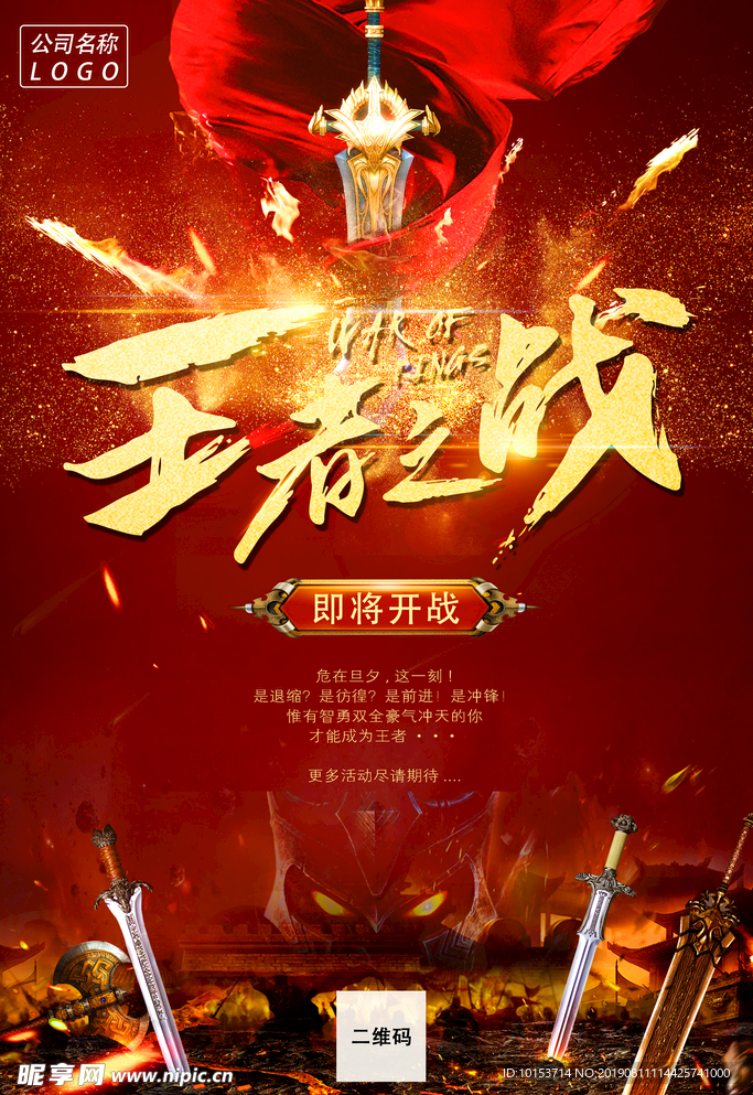 王者之战海报