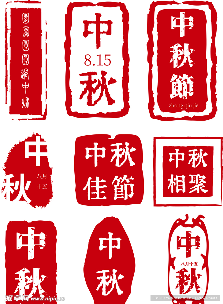 中秋印章