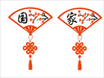 家 国 扇子