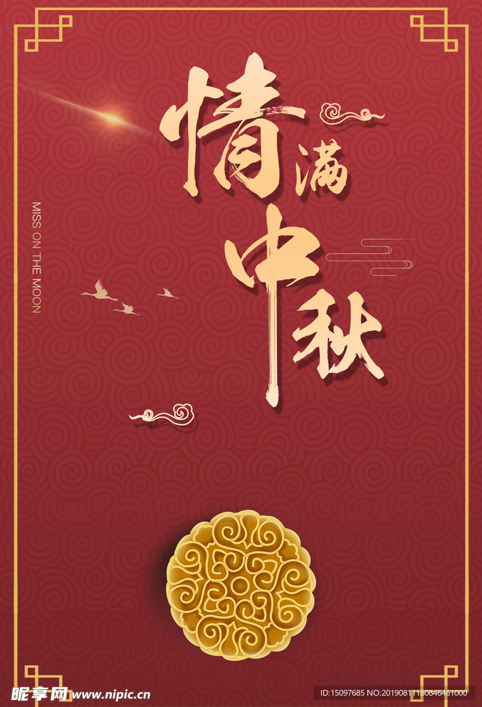 中秋