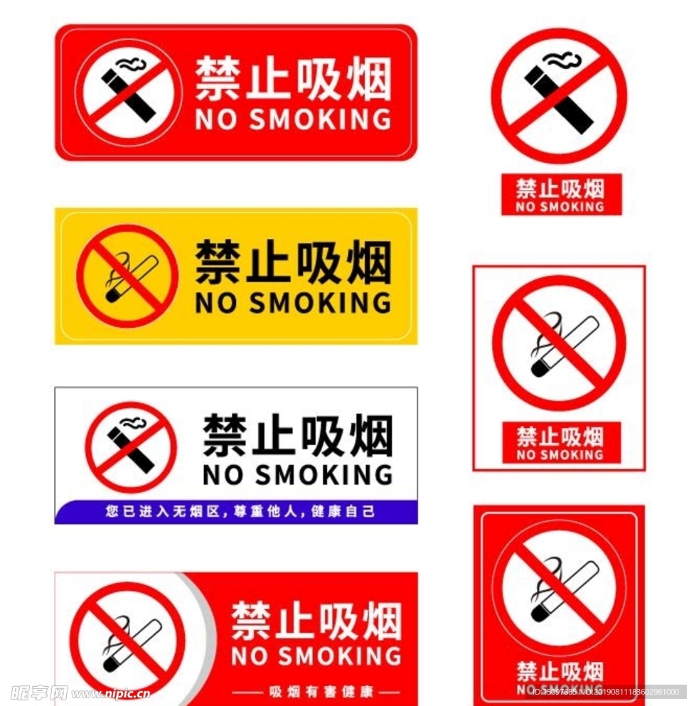 禁止吸烟