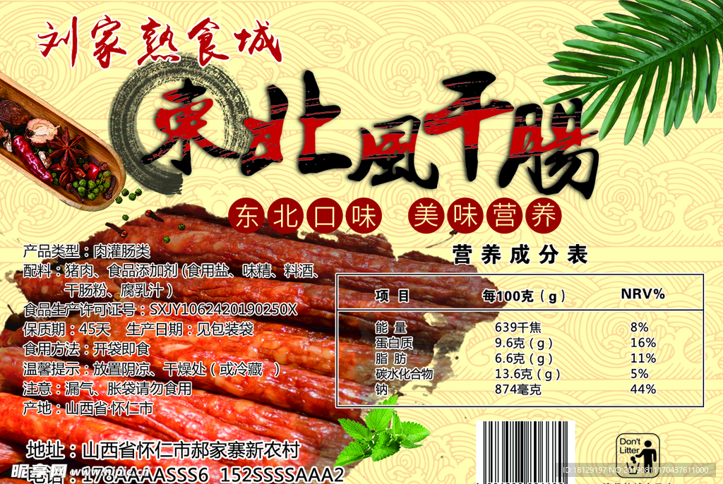 东北风干肠标签