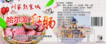 红肠标签设计
