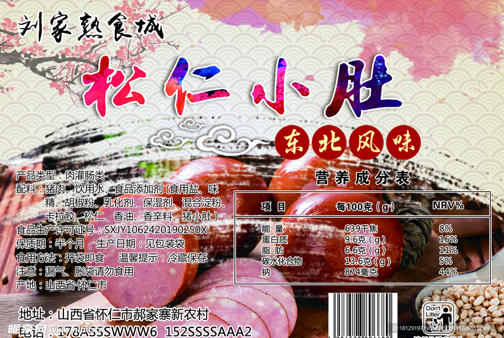 松仁小肚