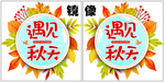 超市秋季装饰吊牌