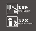 消防栓  灭火器标志