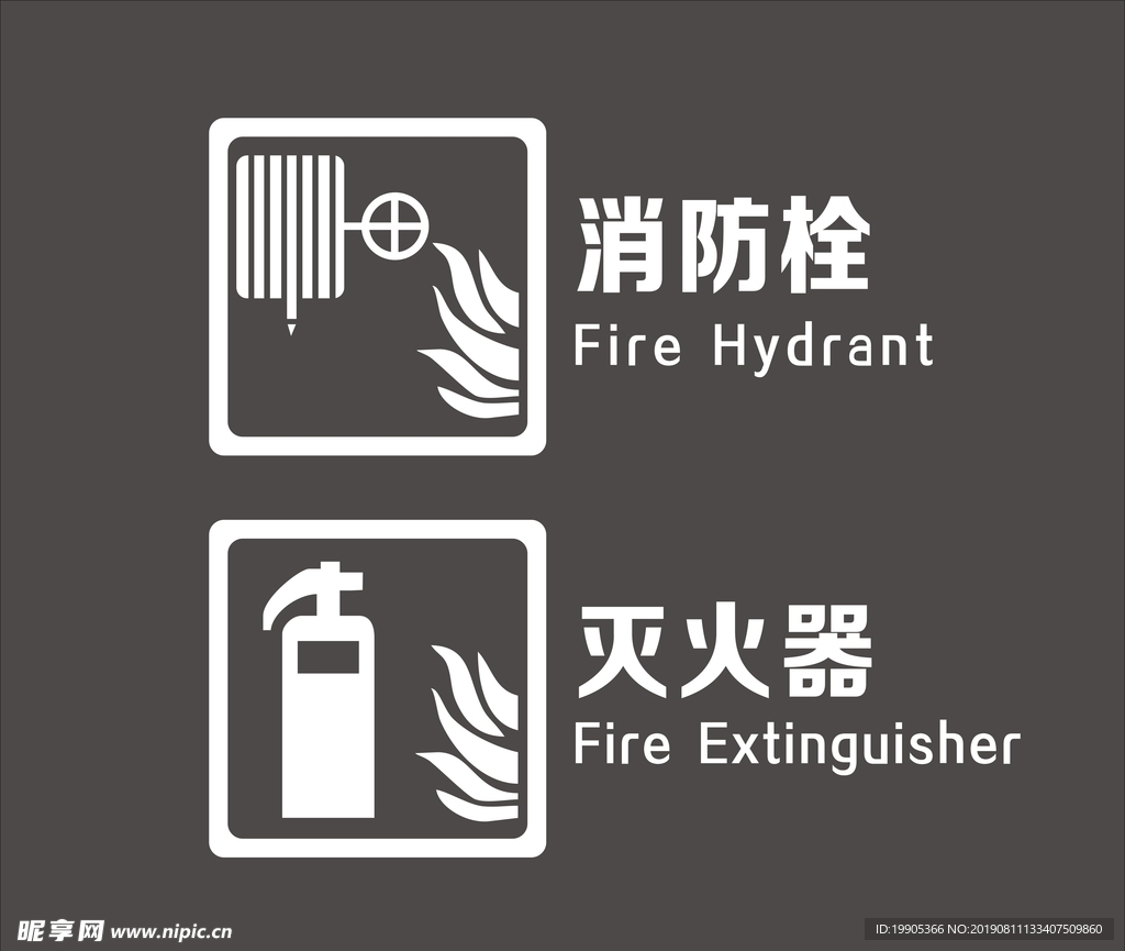 消防栓  灭火器标志