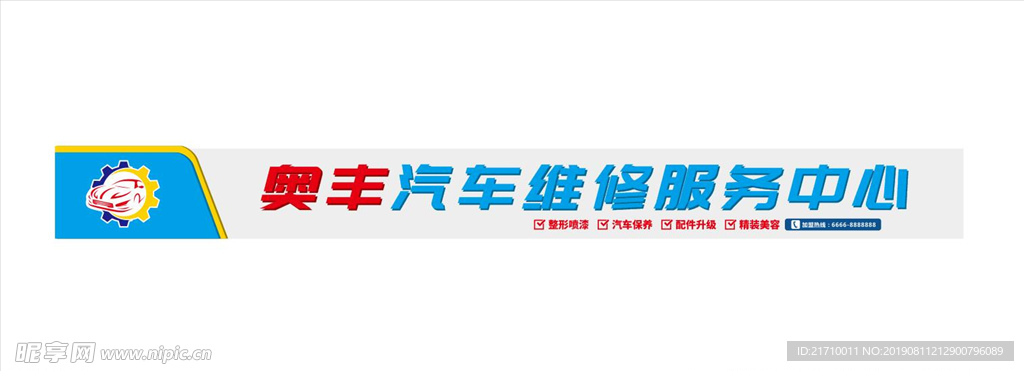 汽修门头