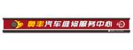 汽修门头