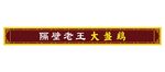古典门头