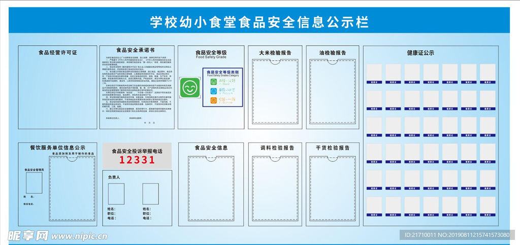 食品安全信息公示栏