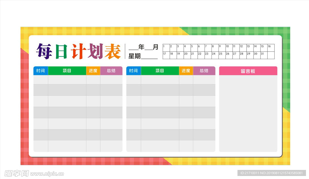 每日计划表