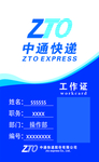 中通快递工作证