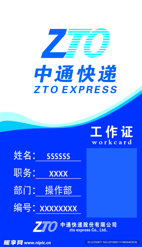 中通快递工作证