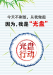 光盘行动
