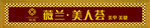薇兰logo