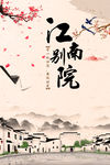 江南别院