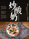 炒酸奶